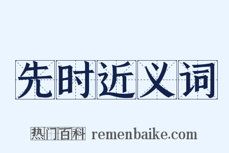 先时近义词是什么意思的图片